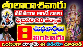 ఫిబ్రవరి 28 తర్వాత తులా రాశి వారు 8 శుభవార్తలు వింటారు | Tula Rashi March 2025 Telugu | #astrology