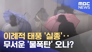 이례적 태풍 '실종'‥무서운 '물폭탄' 오나? (2024.05.24/뉴스투데이/MBC)