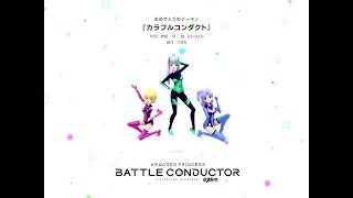 武装神姫バトルコンダクター カラフルコンダクト直撮り版