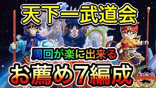 ︎【ドッカンバトル#344】天下一武道会　パーティー編成7パターン紹介【Dragon Ball Z Dokkan Battle】