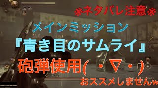 PS4 【仁王2】！ネタバレ注意！メインミッション『青き目のサムライ』砲弾使用♪全くオススメはしません＾＾この人避けます♪