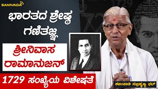 ಭಾರತದ ಶ್ರೇಷ್ಠ ಗಣಿತಜ್ಞ  ಶ್ರೀನಿವಾಸ ರಾಮಾನುಜನ್ | 1729 ಸಂಖ್ಯೆಯ ವಿಶೇಷತೆ | ಕಜಂಪಾಡಿ ಸುಬ್ರಹ್ಮಣ್ಯ ಭಟ್