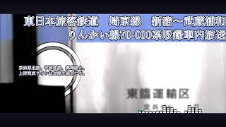 【密着録音】東日本旅客鉄道 埼京線 新宿発武蔵浦和行き70-000系収録車内放送