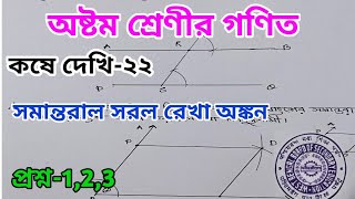 Class Viii Math kose dekhi 22 // কোষে দেখি-22 Class 8th Math // সমান্তরাল সরল রেখা // wbbse // trick