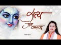 सत्य प्रेम करुणा_Satya Prem Karuna || Devotional song 2022  || MP3 Bhajan | Pujya Prachi Devi Ji