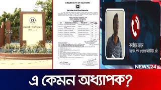 রাবি'র এই অধ্যাপক কিভাবে বদলে দিলেন পরীক্ষার রেজাল্ট? | Rajshahi University | Exam Result | News24