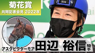 【菊花賞2022】アスクビクターモア・田辺裕信「初めて乗った時から長めの距離向きだと」《JRA共同会見》