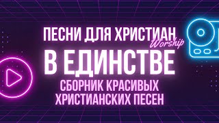 Сборник христианских песен | В Единстве