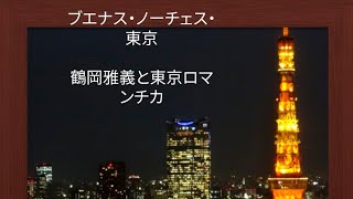 ブェナス・ノーチェス・東京 （ 本人歌唱  歌詞入り）                                       鶴岡雅義と東京ロマンチカ