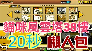 貓咪風雲塔38樓 懶人包  (天使渦,鐵渦) 「貓咪大戰爭 」