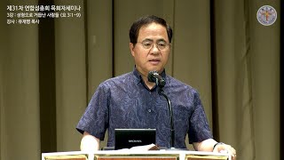 2023 연합성총회 목회자세미나 제3강/유재명 목사