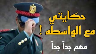 حكايه ضابط جيش مع الواسطه في الكليه الحربيه | هل وجود الواسطه ضروريه !؟