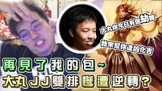 【Winds】悲劇重現！大丸JJ雙排慘遭逆轉？再見了，我的包................