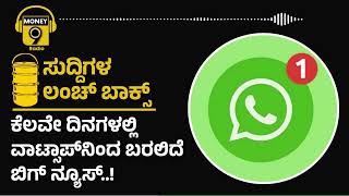 ಕೆಲವೇ ದಿನಗಳಲ್ಲಿ ವಾಟ್ಸಾಪ್​ನಿಂದ ಬರಲಿದೆ ಬಿಗ್ ನ್ಯೂಸ್..! | PODCAST | Money9 Kannada