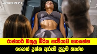 ඇකියුස්ඩ් Season 1 | Sinhala Movie Review |  | Sinhala Moviecaps