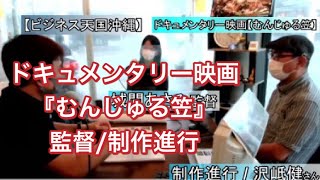 【ビジネス天国沖縄】ドキュメンタリー映画「むんじゅる笠」監督＆脚本城間あさみさん/制作進行・沢岻健さん