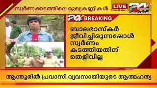 തിരുവനന്തപുരം സ്വർണ്ണക്കടത്ത്;വിഷ്ണുവും പ്രകാശ് തമ്പിയും പ്രധാന കണ്ണികൾ | 24 Breaking