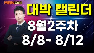 [MBN골드, 이가람 대표] 대박 캘린더(8월8일~8월12일, 이가람)