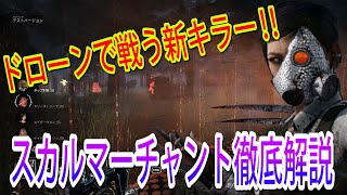 【DBD】Case63　ドローンで戦う新キラー‼スカルマーチャント最速徹底解説【デッドバイデイライト】　#キラー　#TOOLS OFTORMENT　＃メメント