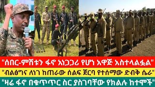 ሰበር-ፋኖ አነጋጋሪ የሆነ አዋጅ አስተላልፏል\