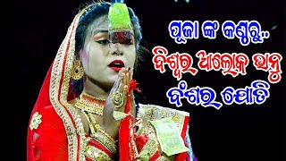 ବିଶ୍ୱର ଆଲୋକ ଭାନୁ ଵଂଶର ଜ୍ୟୋତି |Laba kusha janama |Sunakhala Ramanataka |Odia Nataka |ପୂଜାଙ୍କ କଣ୍ଠରୁ..