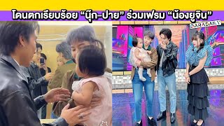 โดนตกเรียบร้อย “นุ๊ก-ปาย” ร่วมเฟรม “น้องยูจิน” บอกเลยมีแต่ความน่ารักทั้งสองฝ่าย