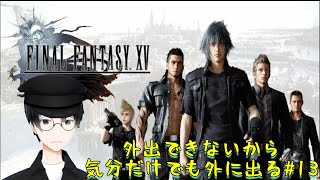 【実況】王族なら旅行しても怒られない『本編最終回』【FF15】