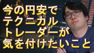 日経先物テクニカルトレーダーがここのところの円安で注意したいこと(ドル建て日経平均を見よう)