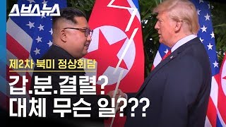 [2차 북미정상회담] 북미정상회담 왜 결렬된 거야????? / 스브스뉴스