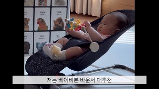 육아템 추천 | 베이비뵨 바운서 | 만 1개월부터 6개월까지 써봄