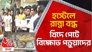 হস্টেলে রান্না বন্ধ, খিদে পেটে বিক্ষোভ পড়ুয়াদের | Siliguri | North Bengal University | Aaj Tak