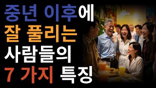 @중년 이후에 잘 풀리는 사람들의 특징 7가지  ︳노후지혜  ︳인간관계  ︳처세술