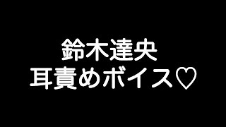 【鈴木達央×甘シチュボイス】 『俺とキスするのが好きって言ってたろ…？俺も大好きだから…』