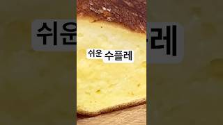 달걀 두개만 있으면 수플레 #수플레 #발렌타인데이 #베이킹초보 #초간단