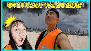 폭우로 푸켓 카이섬에 갇혔다가 탈출했어요! 정말 무서웠어요ㅠㅠ 섬에서 못 나가는 줄 알았어요! [사랑아놀자 LOVE\u0026TORY]