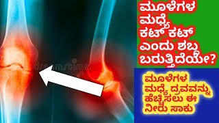 ಮೂಳೆಗಳ ಮಧ್ಯದಲ್ಲಿ ಕಟ್ ಕಟ್ ಎಂದು ಶಬ್ದ ಬರುತ್ತಿದೆಯಾ l joints pain relief remedy l ಮೂಳೆಗಳ ನೋವಿಗೆ ಮನೆ ಮದ್ದು