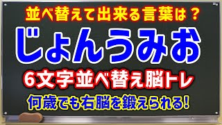 右脳を鍛える文字並べ替え脳トレクイズ！６文字の正しい言葉に並び替えて下さい！