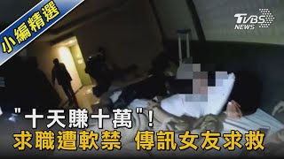 #獨家 「十天賺十萬」! 求職遭軟禁 傳訊女友求救｜TVBS新聞