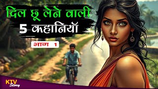 KTV471 दिल छू लेने वाली 5 कहानियाँ, DIL CHHU LENE WALI 5 KAHANIYAN, MORAL STORY, KTVStory