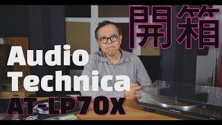 【開箱】CP值爆表的鐵三角Audio Technica AT-LP70X黑膠唱盤