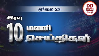 பொதிகை இரவு 10.00 மணி செய்திகள் [23.07.2022]#PodhigaiTamilNews #பொதிகைசெய்திகள்