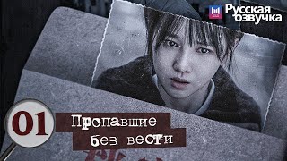 Пропавшие без вести 1 Серия (Русская озвучка) Missing Persons