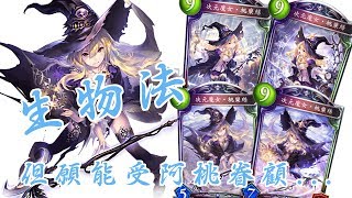 【Shadowverse】巫師-生物法(SFL)