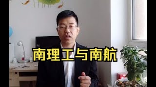 高考报考想去南京，南理工和南航该如何选择？各有什么特点？