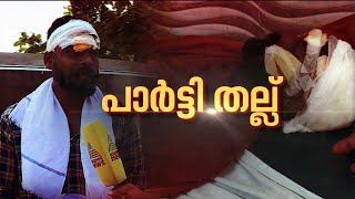 കുട്ടനാട്ടിലെ സിപിഎം നേതാക്കളുടെ ഏറ്റുമുട്ടൽ; കേസെടുത്തത് അടികൊണ്ട നേതാക്കൾക്കെതിരെ| CPM