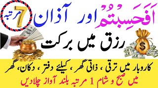 Afahasibtum or Azan ka Amal || surah muminoon Last 4 Ayat || Afahasibtum and Azan Ka Wazifa