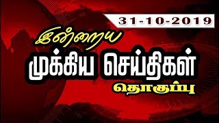 இன்றைய முக்கிய செய்திகளின் தொகுப்பு... | 31/10/2019 | News | Puthiyathalaimurai TV