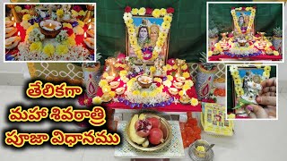 మహా శివరాత్రి పూజా విధానము 2024 | Maha Shivaratri Pooja vidhanam 2024 | Maha Shivaratri 2024