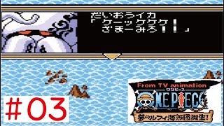 【GBC】#03 ワンピース 夢のルフィ海賊団誕生！をやってみた(ﾟ∀ﾟ) ONE PIECE