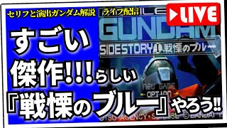 セガサターンの傑作『機動戦士ガンダム 戦慄のブルー』プレイ実況（セリフと演出から読み解く機動戦士ガンダム解説・サブチャンネル）